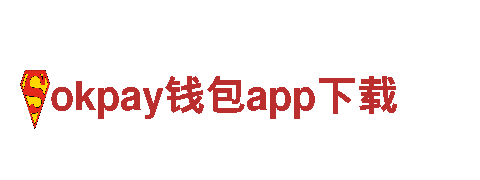 okpay钱包app下载，为您带来智慧生活体验
